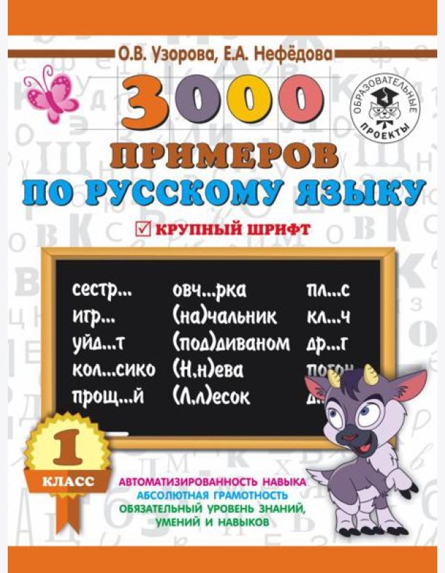 3000 примеровНачШк/3000 примеров по русскому языку. 1 класс. Крупный шрифт. Новые примеры. Автомотиз