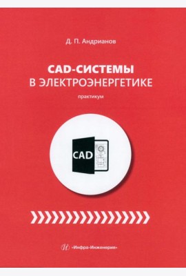 CAD-системы в электроэнергетике. Практикум
