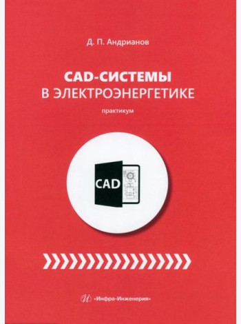 CAD-системы в электроэнергетике. Практикум