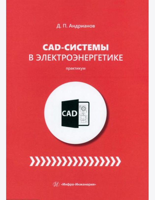 CAD-системы в электроэнергетике. Практикум