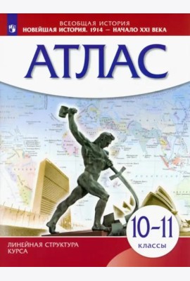 Новейшая история. 1914 год - начало XXI века. 10-11 классы. Атлас. ИКС