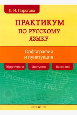 Русский язык. Практикум по орфографии и пунктуации