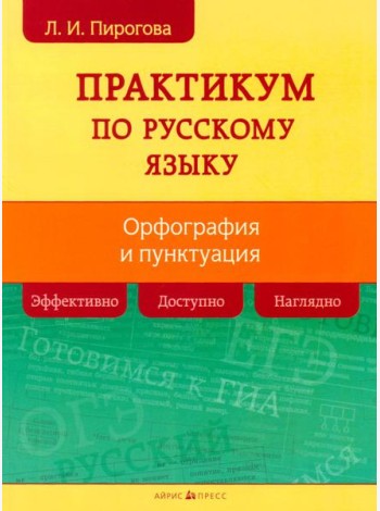 Русский язык. Практикум по орфографии и пунктуации