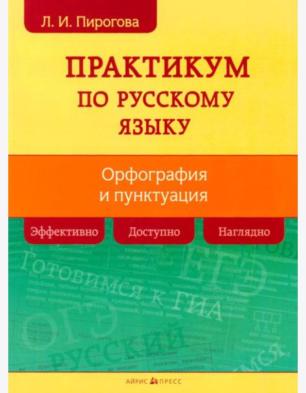 Русский язык. Практикум по орфографии и пунктуации