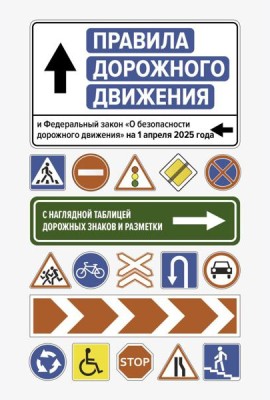 Правила дорожного движения и Федеральный закон