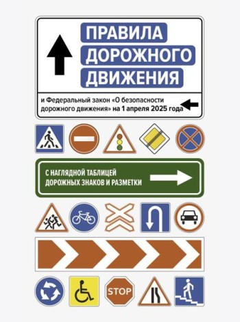 Правила дорожного движения и Федеральный закон 