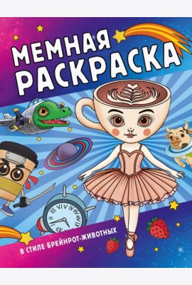 Мемная раскраска в стиле брейнрот-животных
