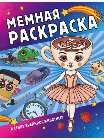 Мемная раскраска в стиле брейнрот-животных