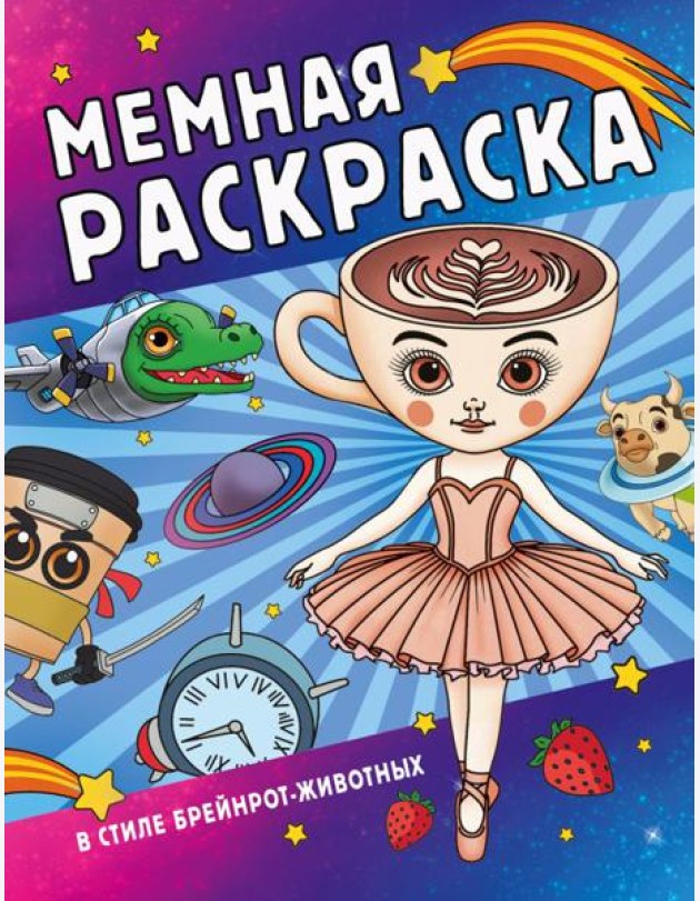 Мемная раскраска в стиле брейнрот-животных