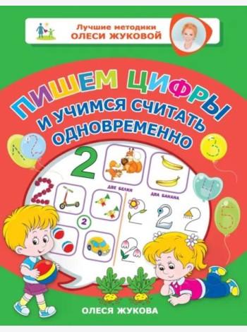 Пишем цифры и учимся считать одновременно