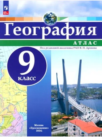 География 9кл Атлас