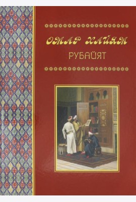 Рубайят