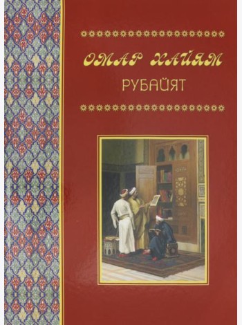 Рубайят