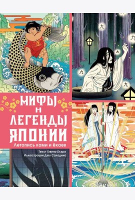Мифы и легенды Японии