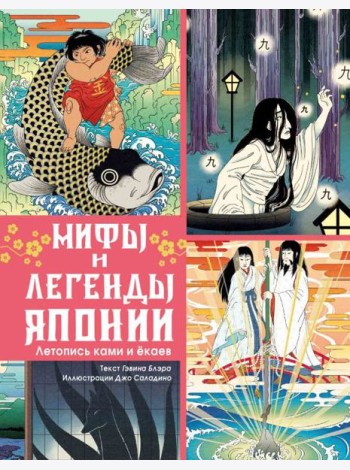 Мифы и легенды Японии