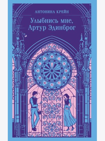 Улыбнись мне, Артур Эдинброг