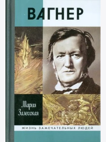 Вагнер