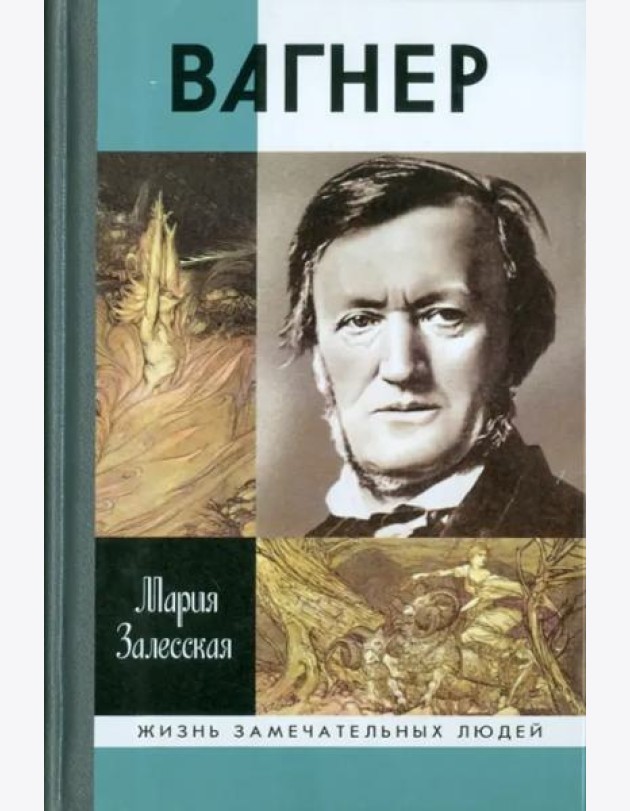 Вагнер
