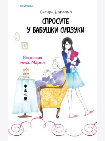 Спросите у бабушки Сидзуки (#1)