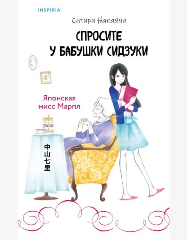 Спросите у бабушки Сидзуки (#1)