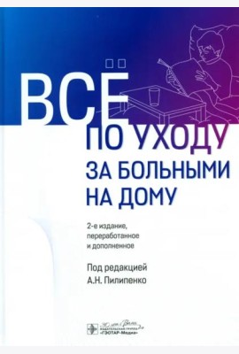 Все по уходу за больными на дому