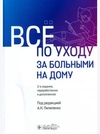 Все по уходу за больными на дому