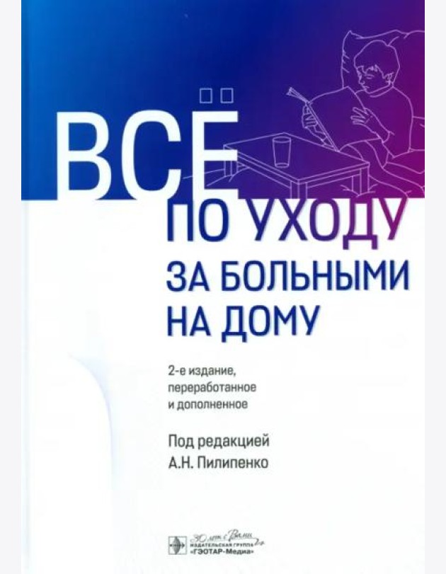 Все по уходу за больными на дому