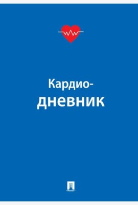 Кардиодневник