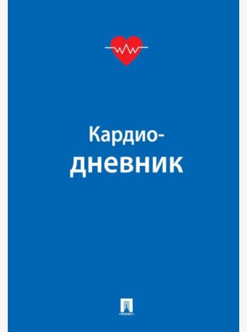 Кардиодневник