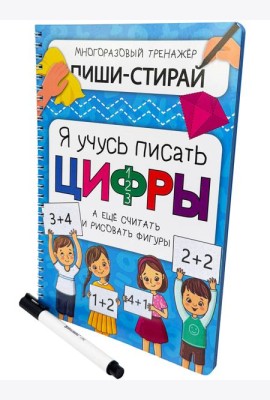 Активити-блокнот Я УЧУСЬ ПИСАТЬ ЦИФРЫ