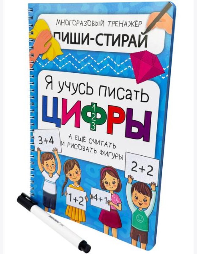 Активити-блокнот Я УЧУСЬ ПИСАТЬ ЦИФРЫ