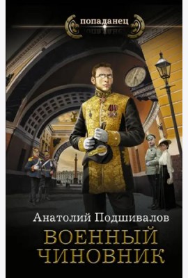 Военный чиновник