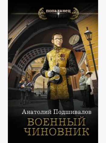 Военный чиновник