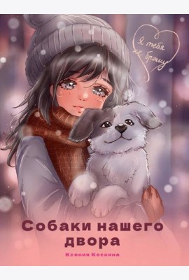 Я ТЕБЯ НЕ БРОШУ. Собаки нашего двора