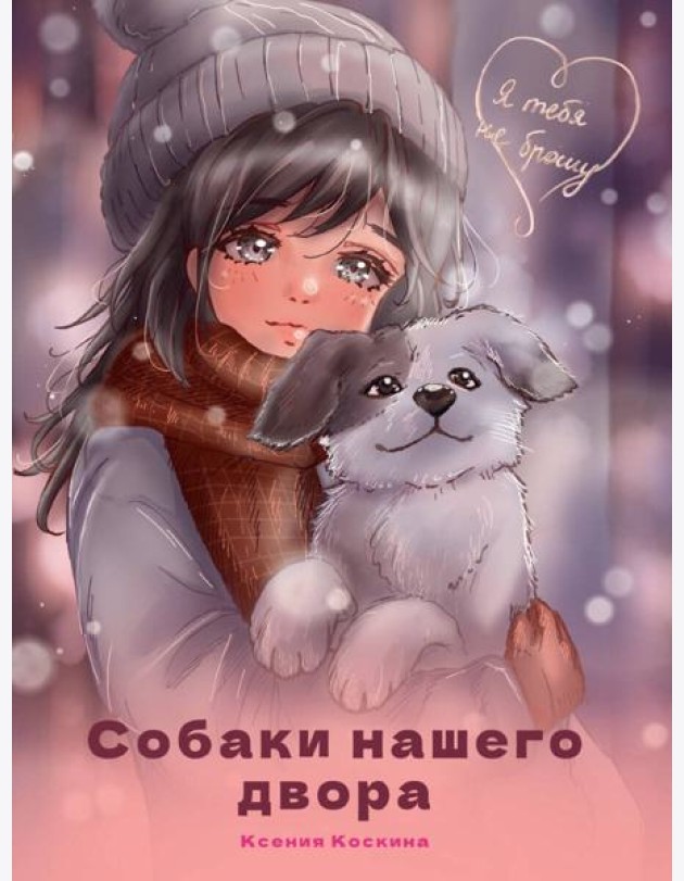 Я ТЕБЯ НЕ БРОШУ. Собаки нашего двора