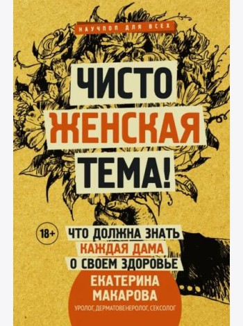 Чисто женская тема! Что должна знать каждая дама о своем здоровье