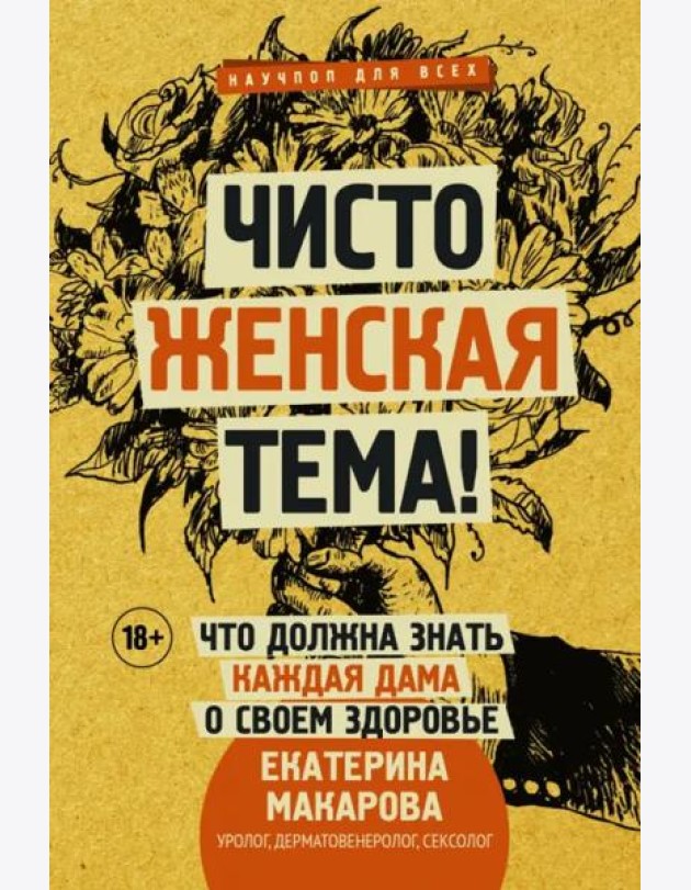 Чисто женская тема! Что должна знать каждая дама о своем здоровье