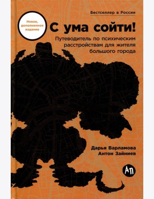 С ума сойти! Путеводитель по психическим расстройствам для жителя большого города (новое, дополненное издание)