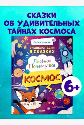Энциклопедия в сказках. Лисенок Почемучка. Космос/Ульева Е.