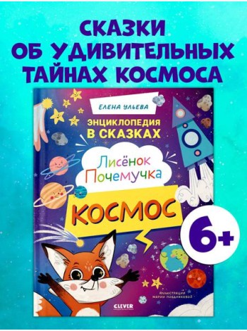 Энциклопедия в сказках. Лисенок Почемучка. Космос/Ульева Е.