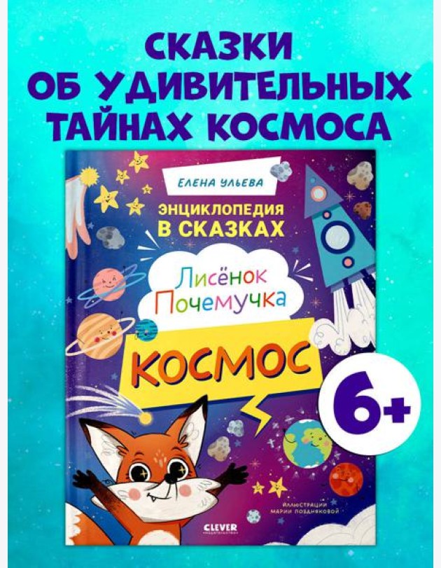 Энциклопедия в сказках. Лисенок Почемучка. Космос/Ульева Е.