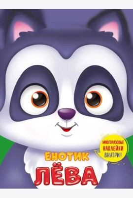 Проф-П Ушки на макушке. Енотик Лёва, РФ