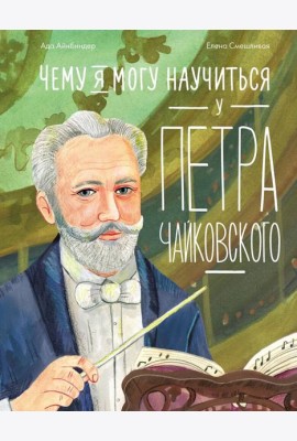 Чему я могу научиться у Петра Чайковского