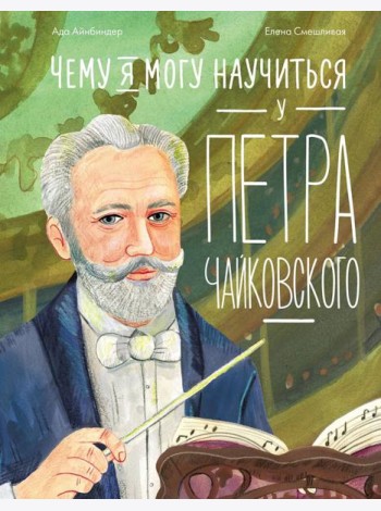 Чему я могу научиться у Петра Чайковского