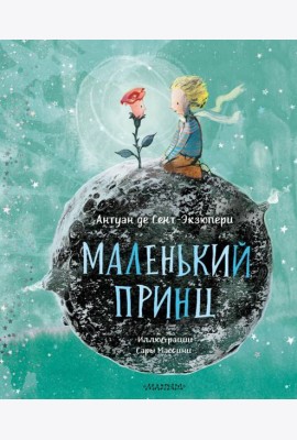 Маленький принц (ил. Сары Массини)