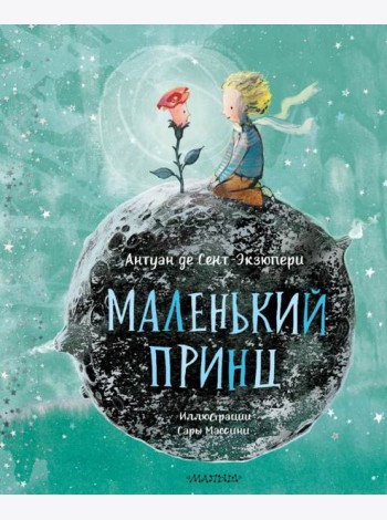 Маленький принц (ил. Сары Массини)