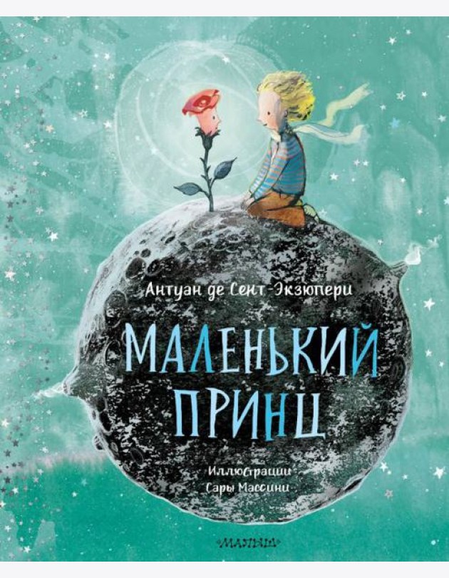 Маленький принц (ил. Сары Массини)