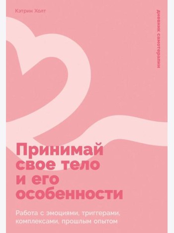 Принимай свое тело и его особенности: Работа с эмоциями, триггерами, комплексами, прошлым опытом