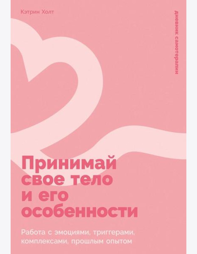 Принимай свое тело и его особенности: Работа с эмоциями, триггерами, комплексами, прошлым опытом