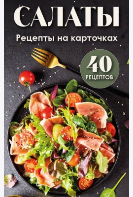 Салаты. Рецепты на карточках